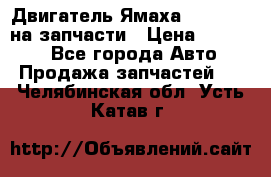 Двигатель Ямаха v-max1200 на запчасти › Цена ­ 20 000 - Все города Авто » Продажа запчастей   . Челябинская обл.,Усть-Катав г.